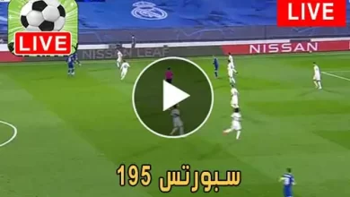 195 سبورتس | 195Sports | مباريات اليوم بث مباشر 195 sports