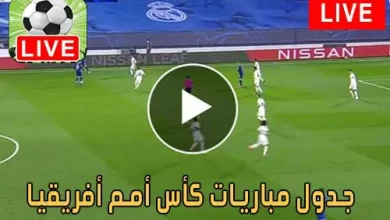 جدول مباريات كأس أمم أفريقيا 2025