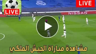 مشاهدة مباراة الجيش الملكي اليوم بث مباشر يلا شوت