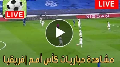 مشاهدة مباريات كأس أمم إفريقيا اليوم مباشر Africa Cup of Nations