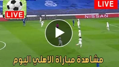 مشاهدة مباراة الاهلي اليوم بث مباشر يلا شوت