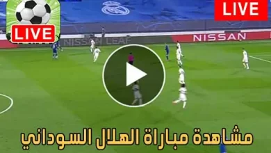 مشاهدة مباراة الهلال السوداني اليوم بث مباشر يلا شوت