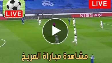مشاهدة مباراة المريخ اليوم بث مباشر يلا شوت