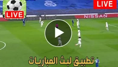 تطبيق لبث المباريات | Apps Watch Football Live