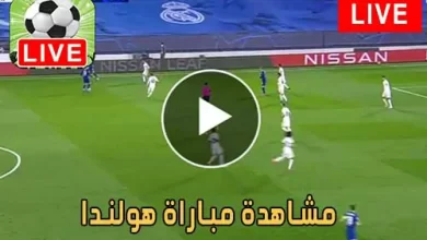 مشاهدة مباراة هولندا اليوم Netherlands Live