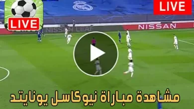 مشاهدة مباراة نيوكاسل يونايتد اليوم Newcastle United Live