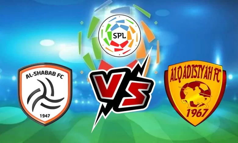 بث مباشر مباراة القادسية و الشباب اليوم 15/09/2024 كورة جول
